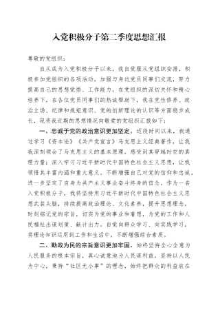 入党积极分子第二季度思想汇报