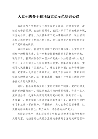 入党积极分子和预备党员示范培训心得