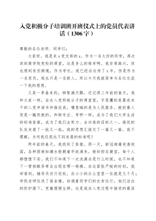 入党积极分子培训班开班仪式上的党员代表讲话（1306字）