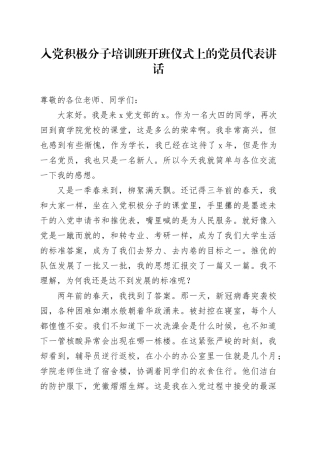 入党积极分子培训班开班仪式上的党员代表讲话