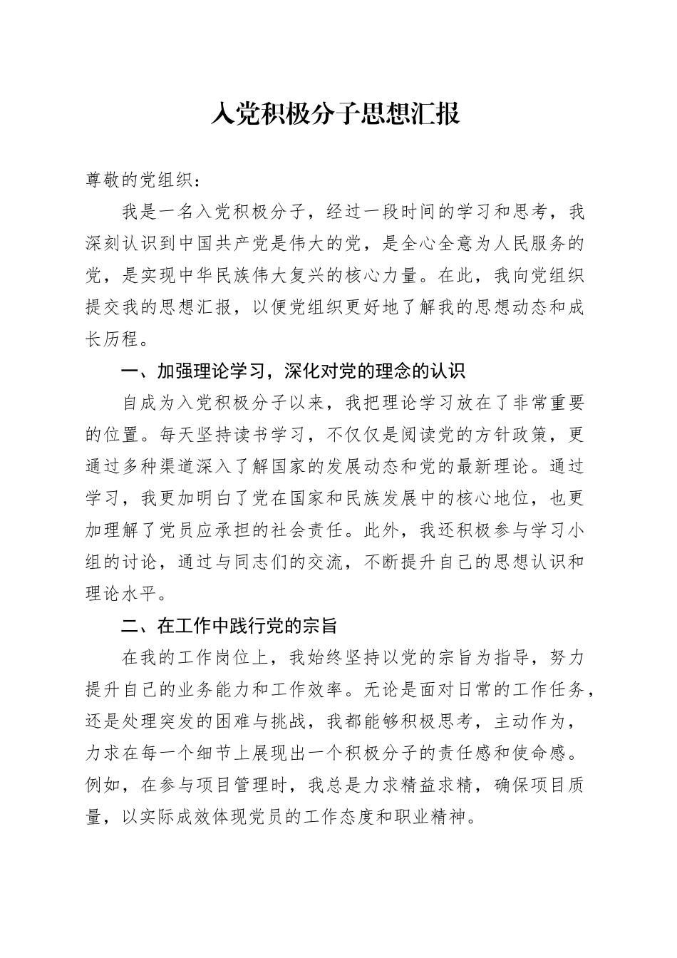 入党积极分子思想汇报 （3）_第1页