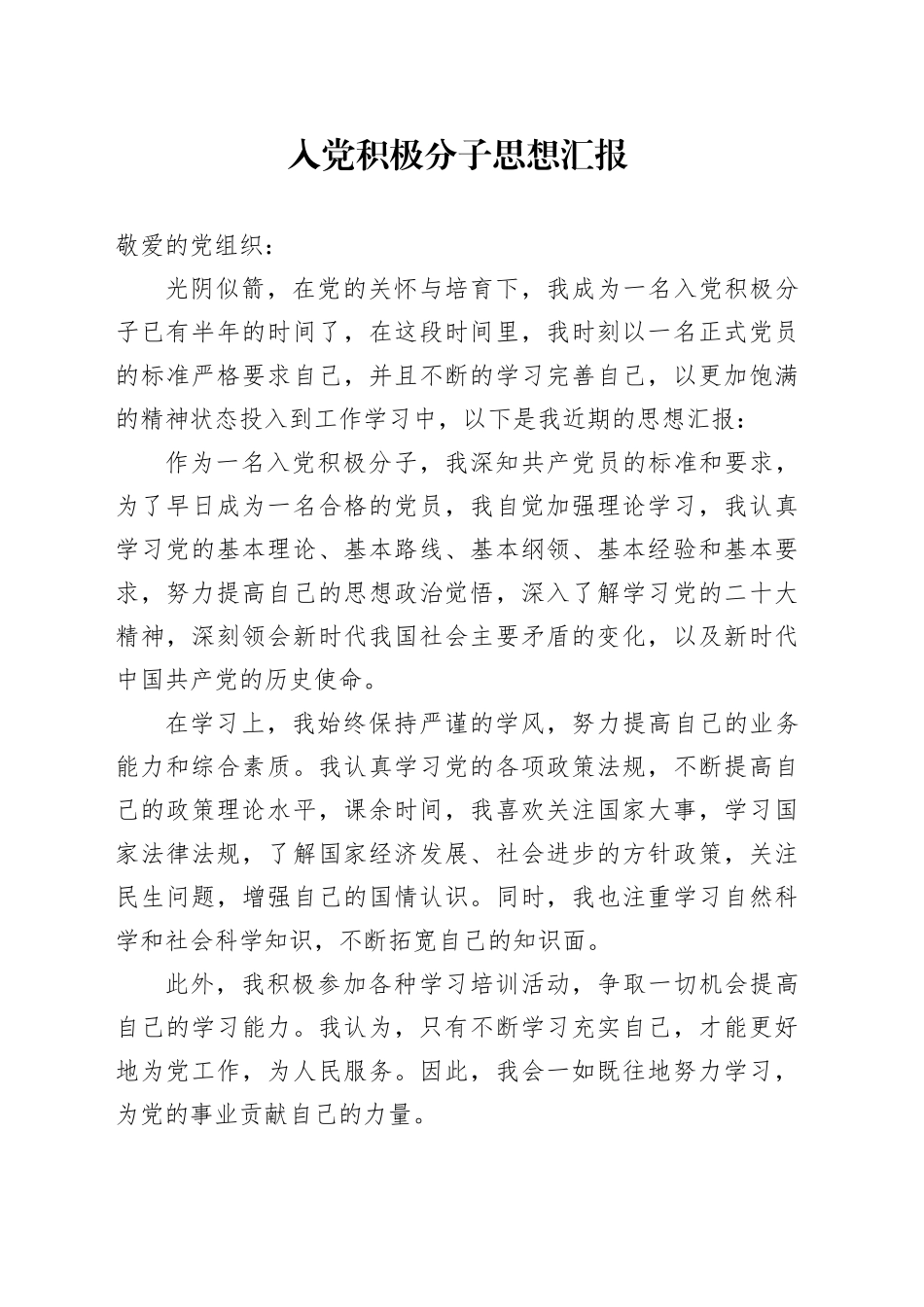 入党积极分子思想汇报 （4）_第1页