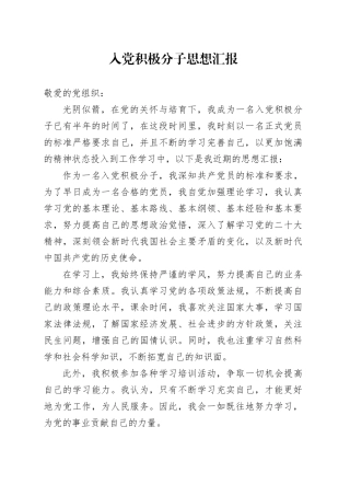 入党积极分子思想汇报 （4）