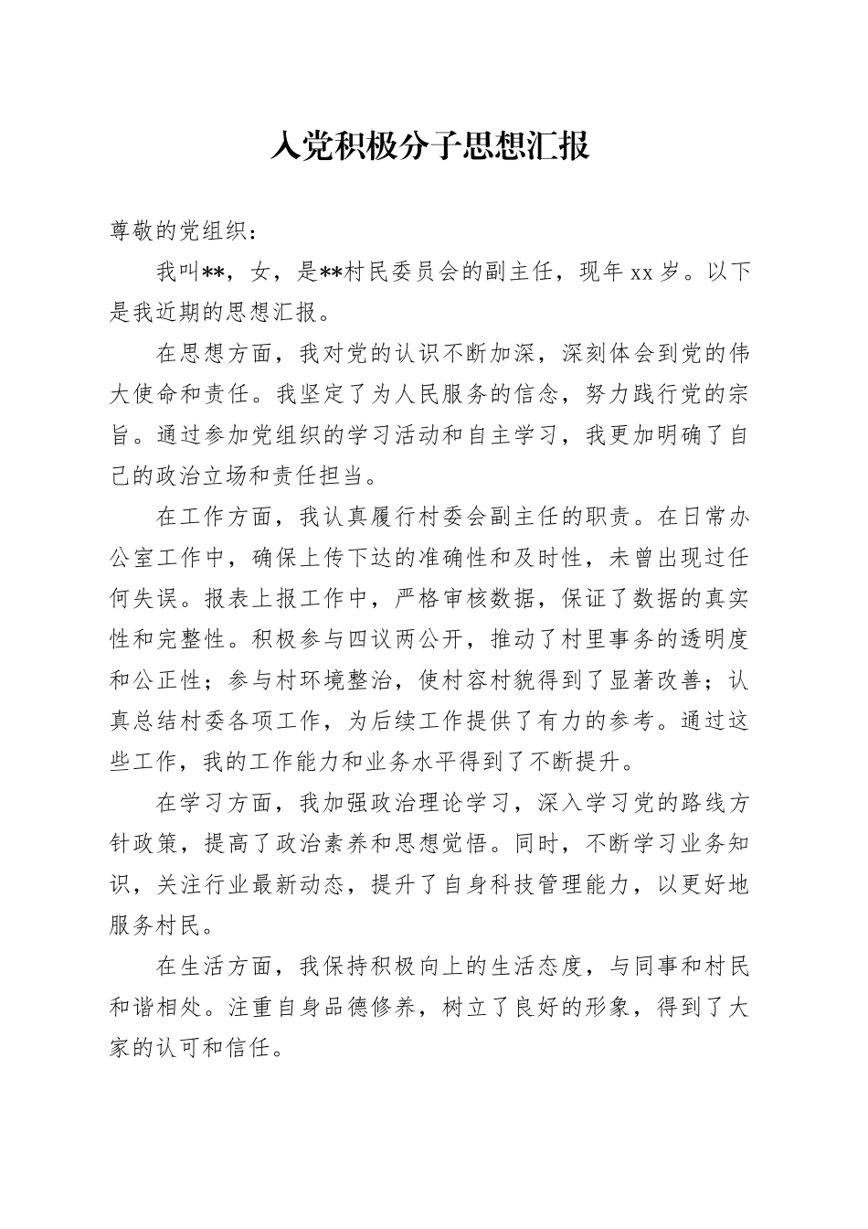 入党积极分子思想汇报 （6）_第1页