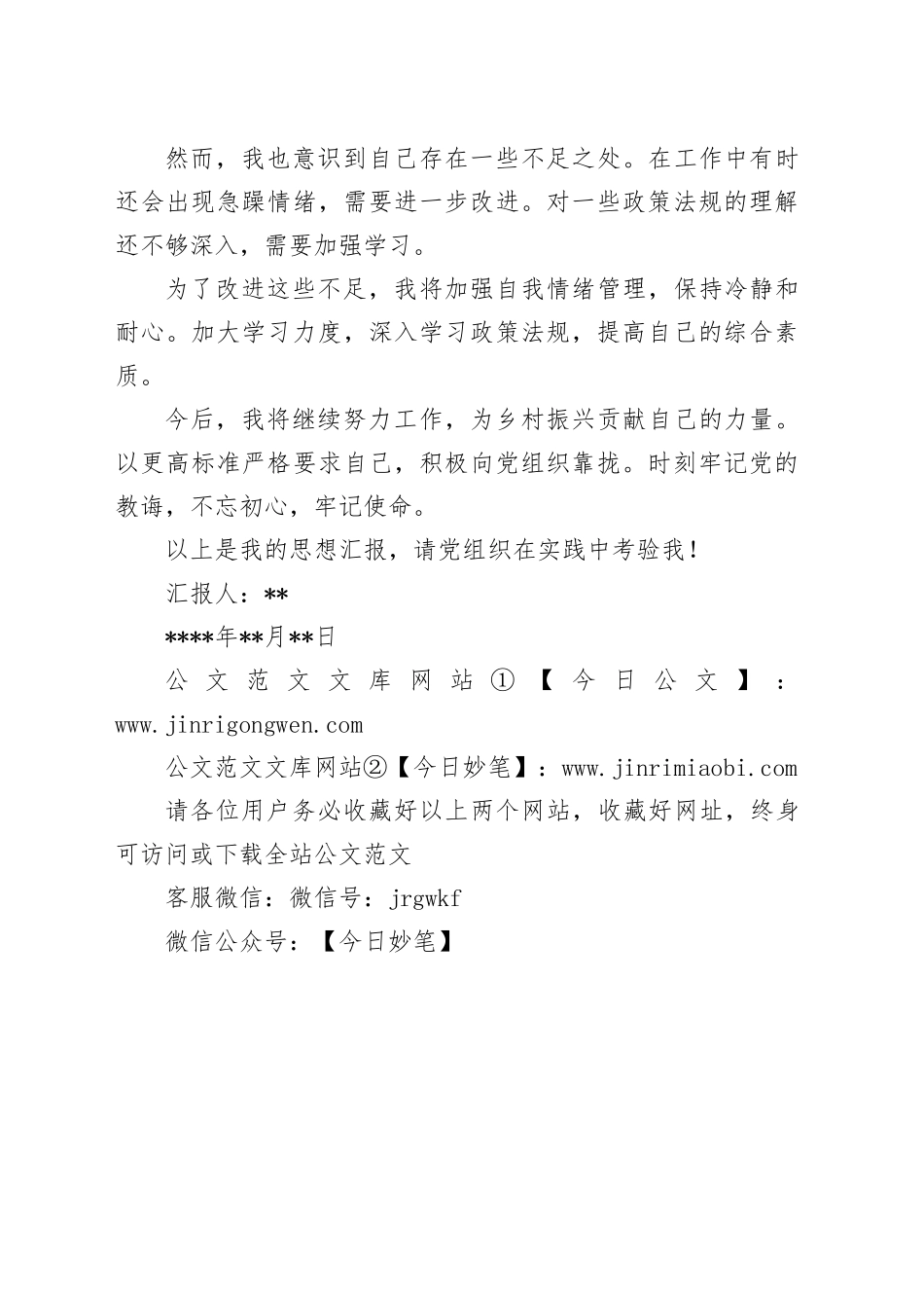 入党积极分子思想汇报 （6）_第2页