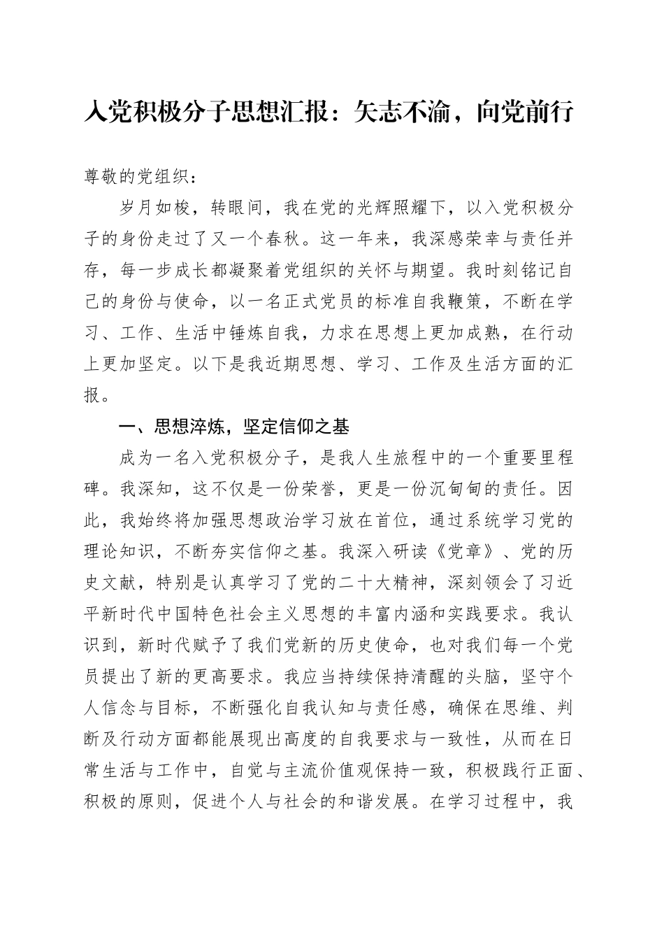 入党积极分子思想汇报：矢志不渝，向党前行_第1页