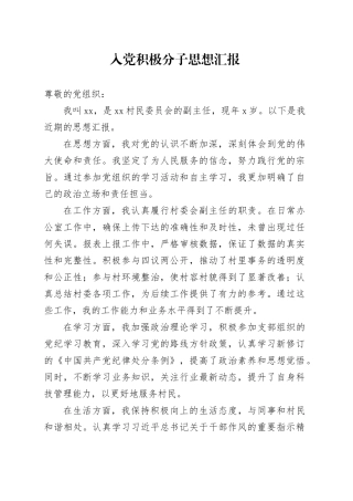 入党积极分子思想汇报20240710