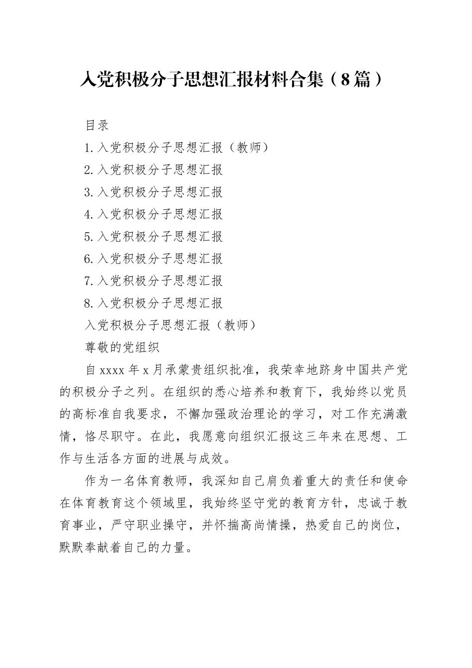 入党积极分子思想汇报材料合集（8篇）_第1页