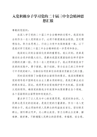 入党积极分子学习党的二十届三中全会精神思想汇报20240925