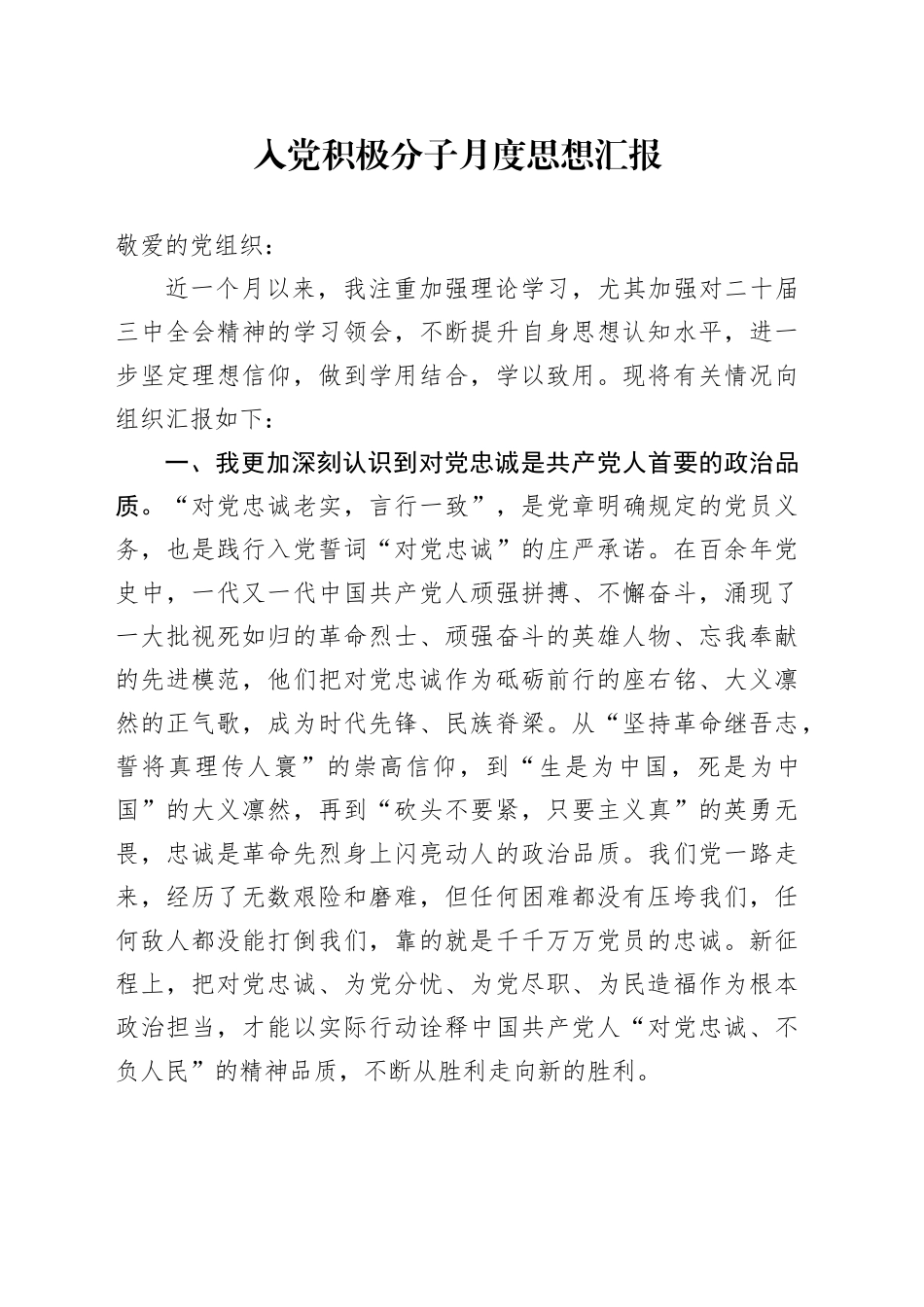 入党积极分子月度思想汇报_第1页