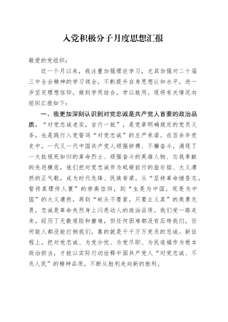入党积极分子月度思想汇报