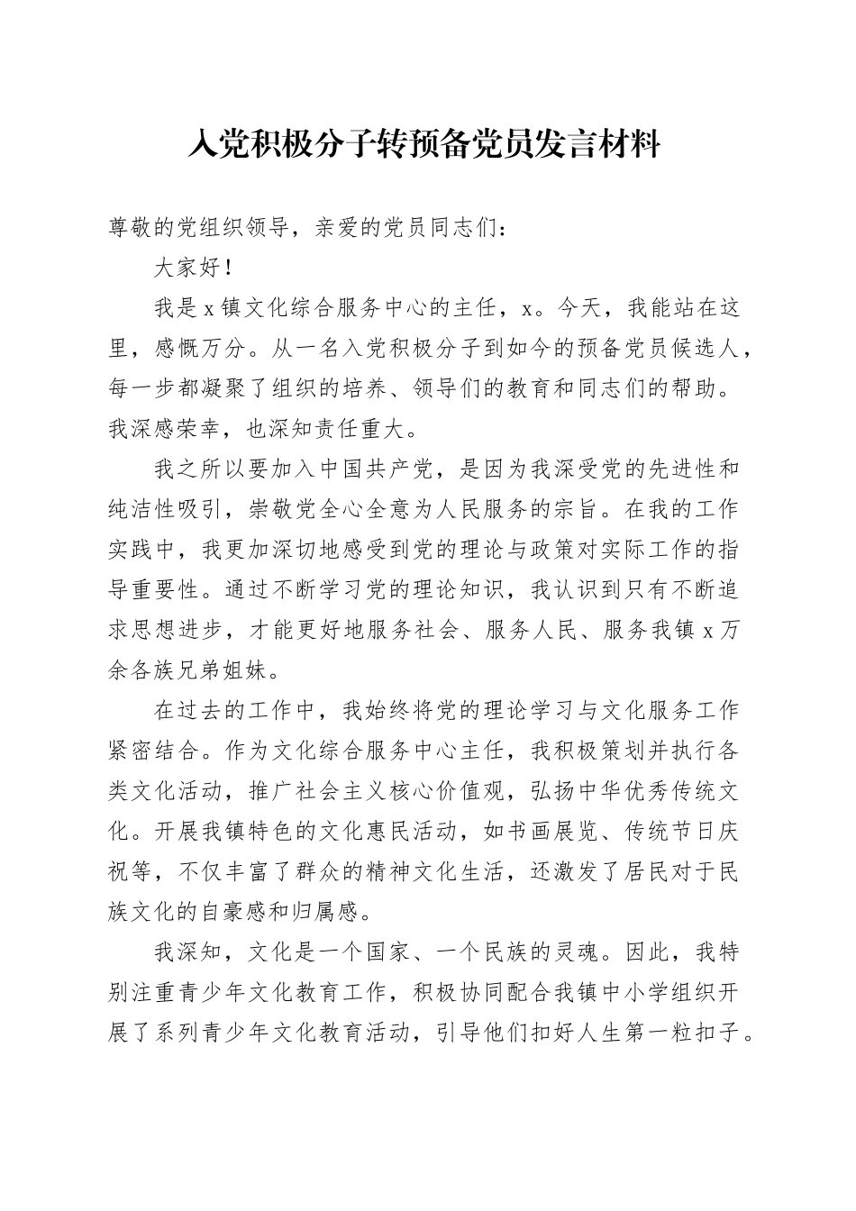 入党积极分子转预备党员发言材料_第1页