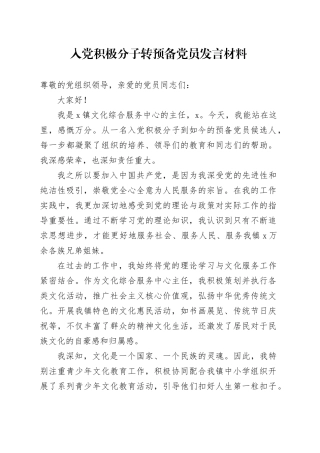 入党积极分子转预备党员发言材料