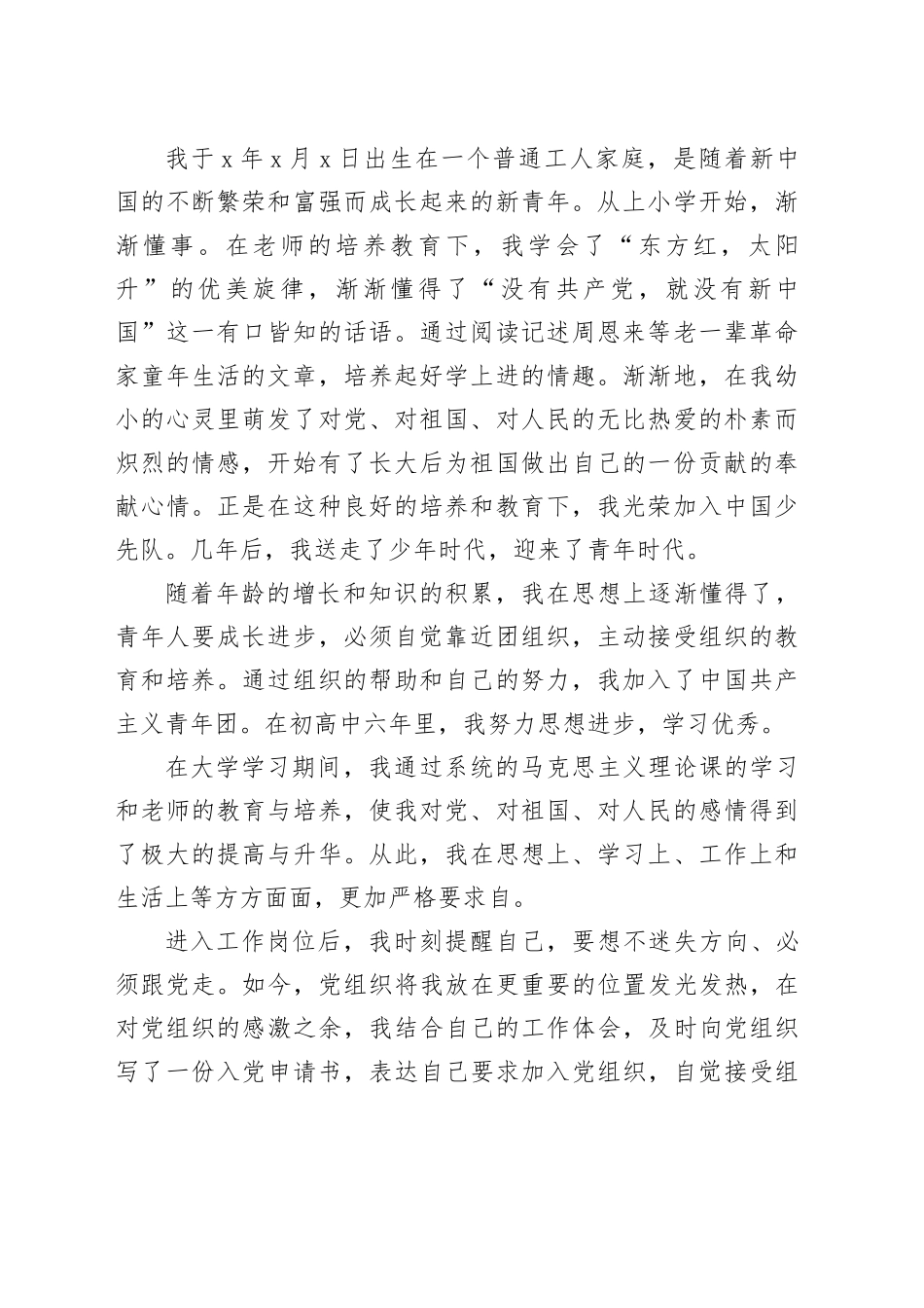 入党申请人自传（1309字）_第2页