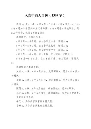 入党申请人自传（1309字）