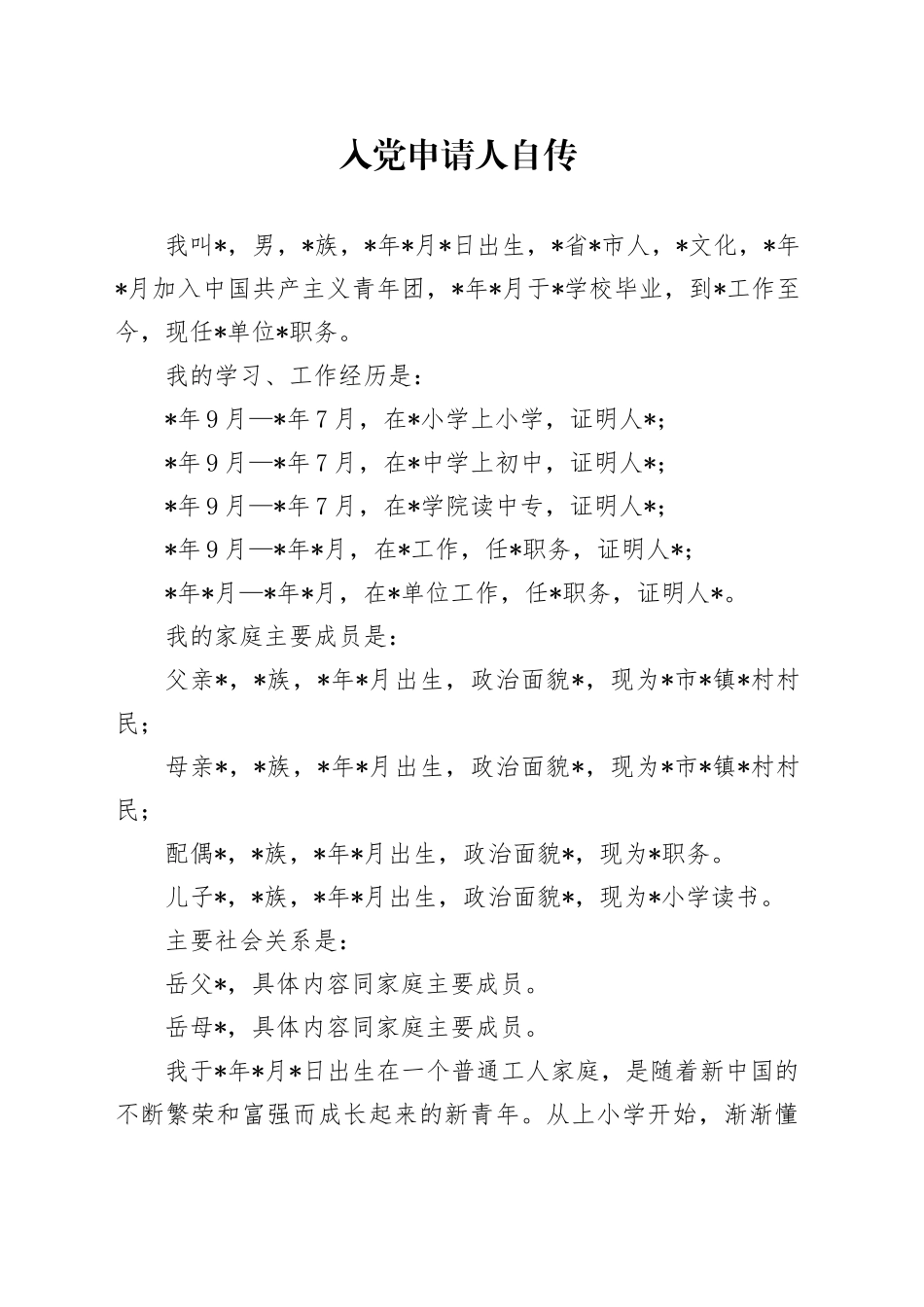 入党申请人自传_第1页