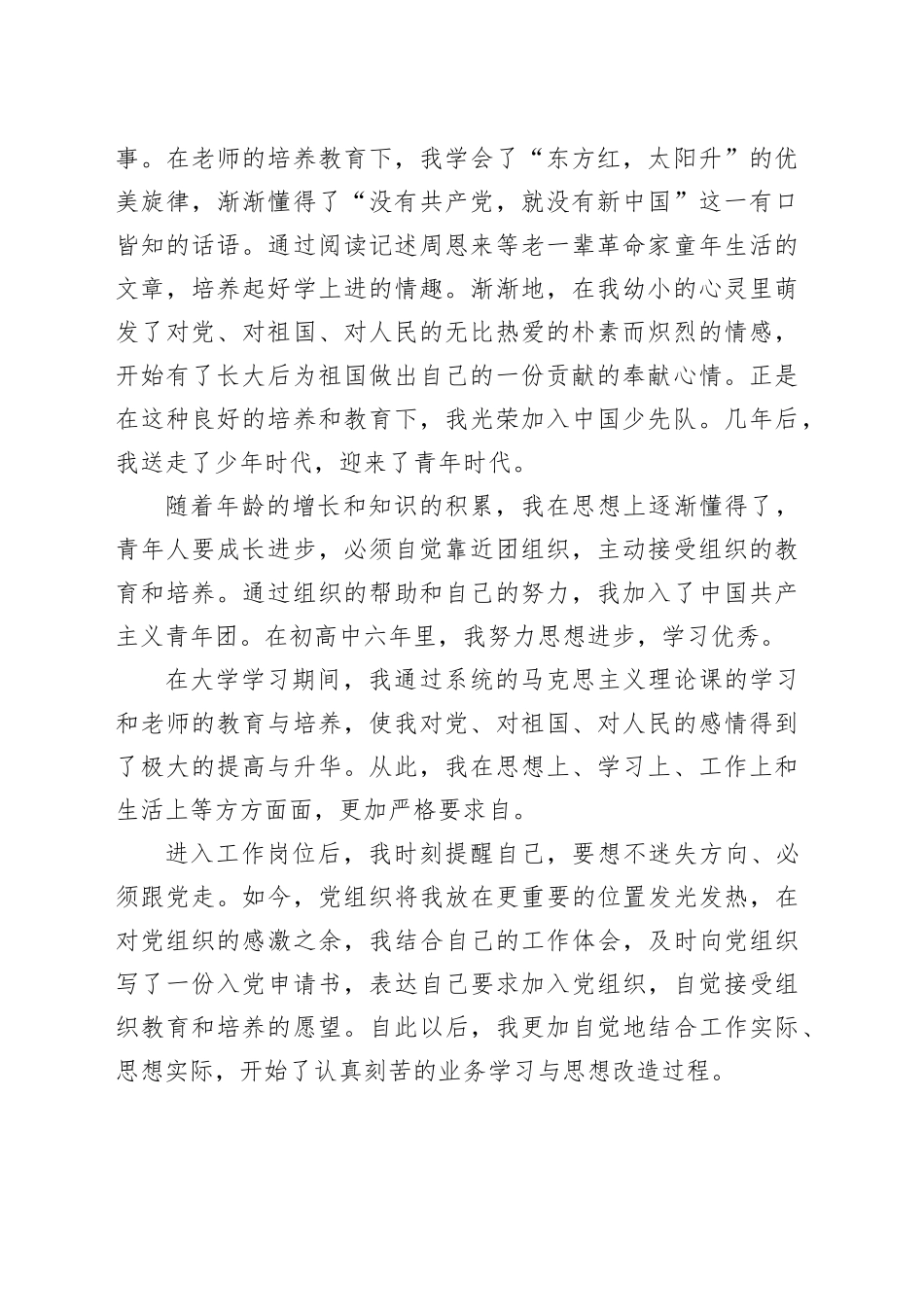 入党申请人自传_第2页