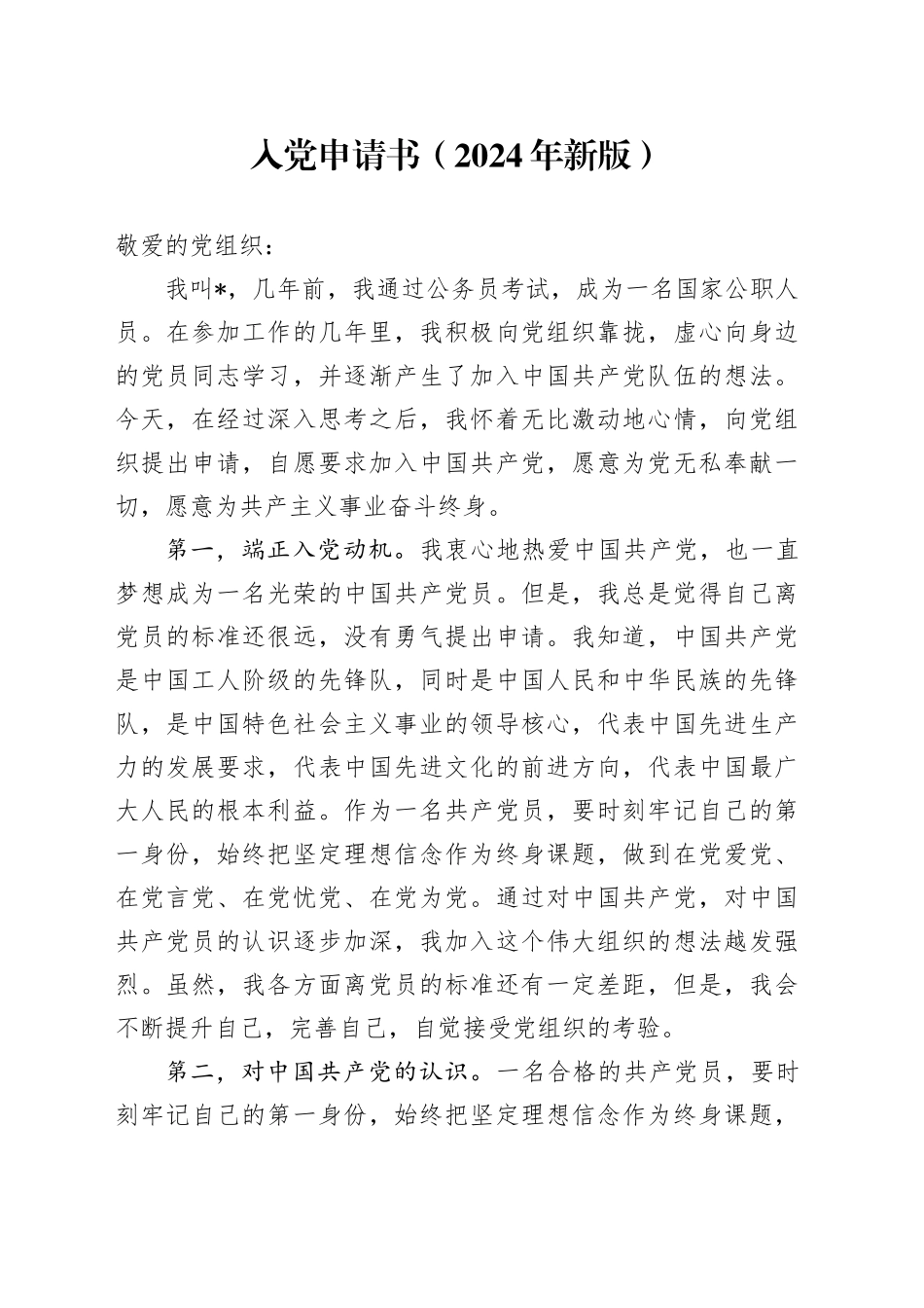 入党申请书（2024年新版）_第1页