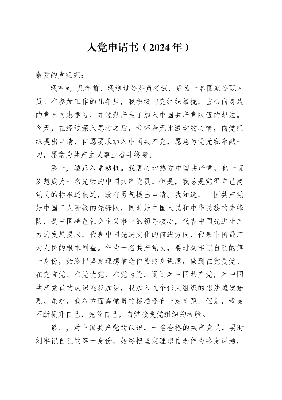 入党申请书2800字_第1页