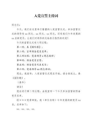 入党宣誓主持词