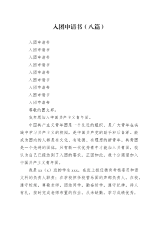 入团申请书（八篇）
