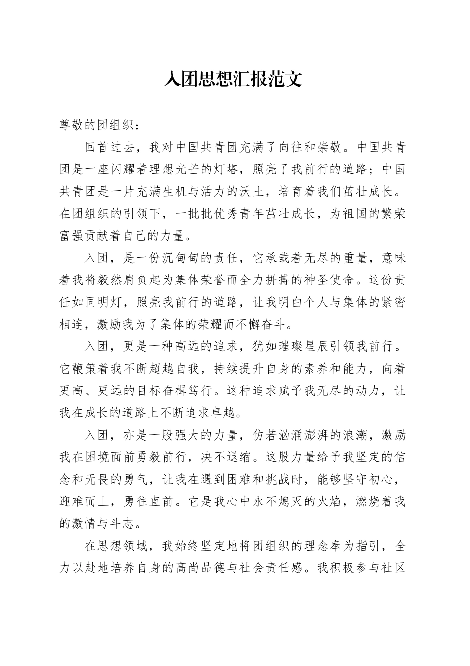 入团思想汇报共青团20240510_第1页