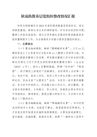 软弱涣散基层党组织整改情况汇报