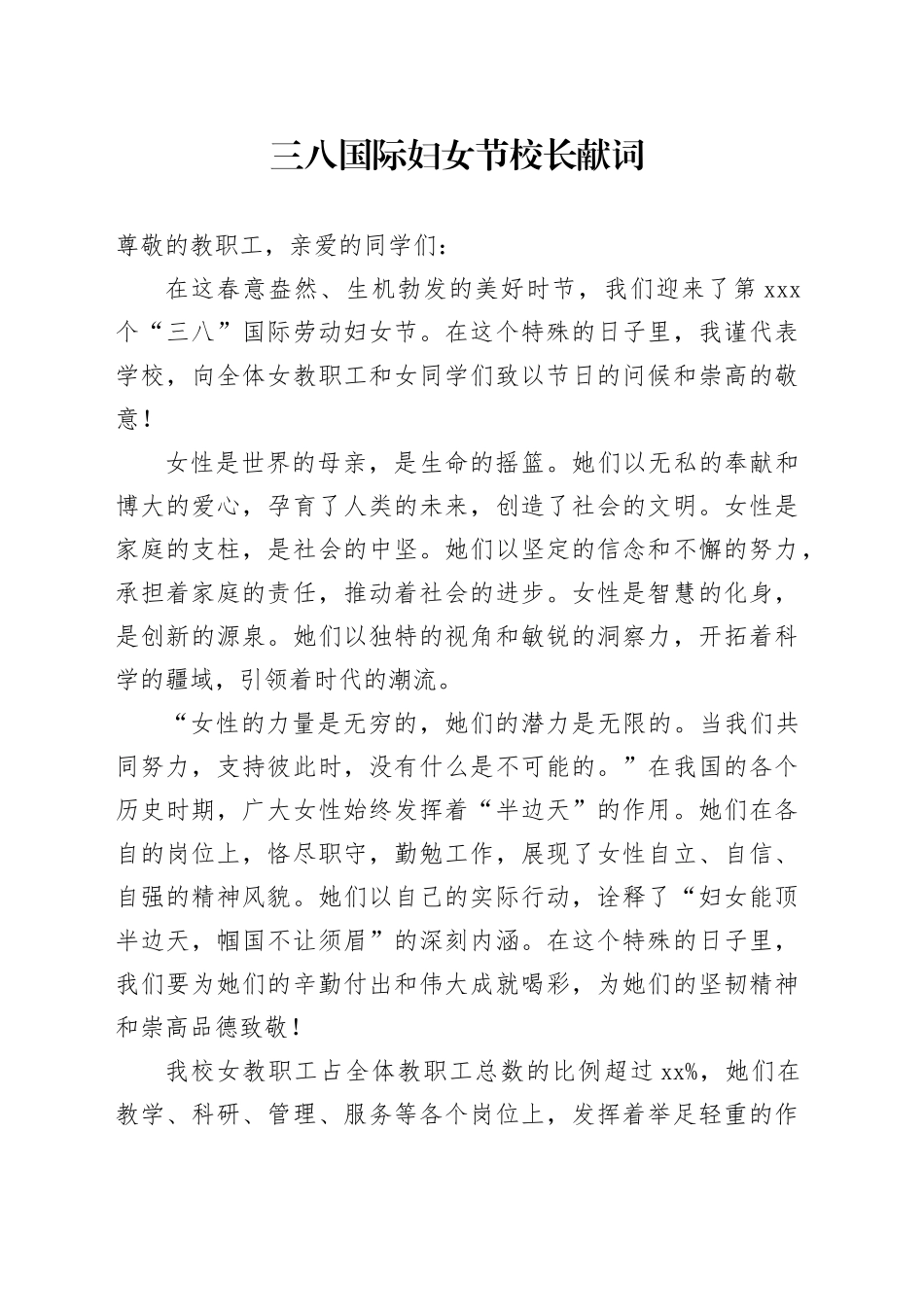 三八国际妇女节校长献词_第1页