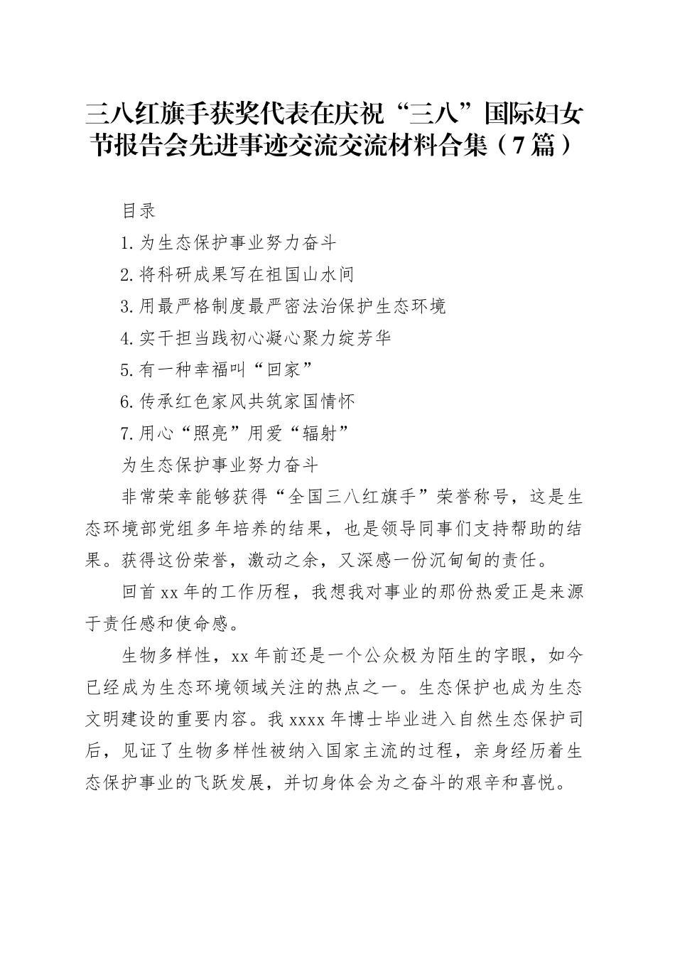 三八红旗手获奖代表在庆祝“三八”国际妇女节报告会先进事迹交流交流材料合集（7篇）_第1页