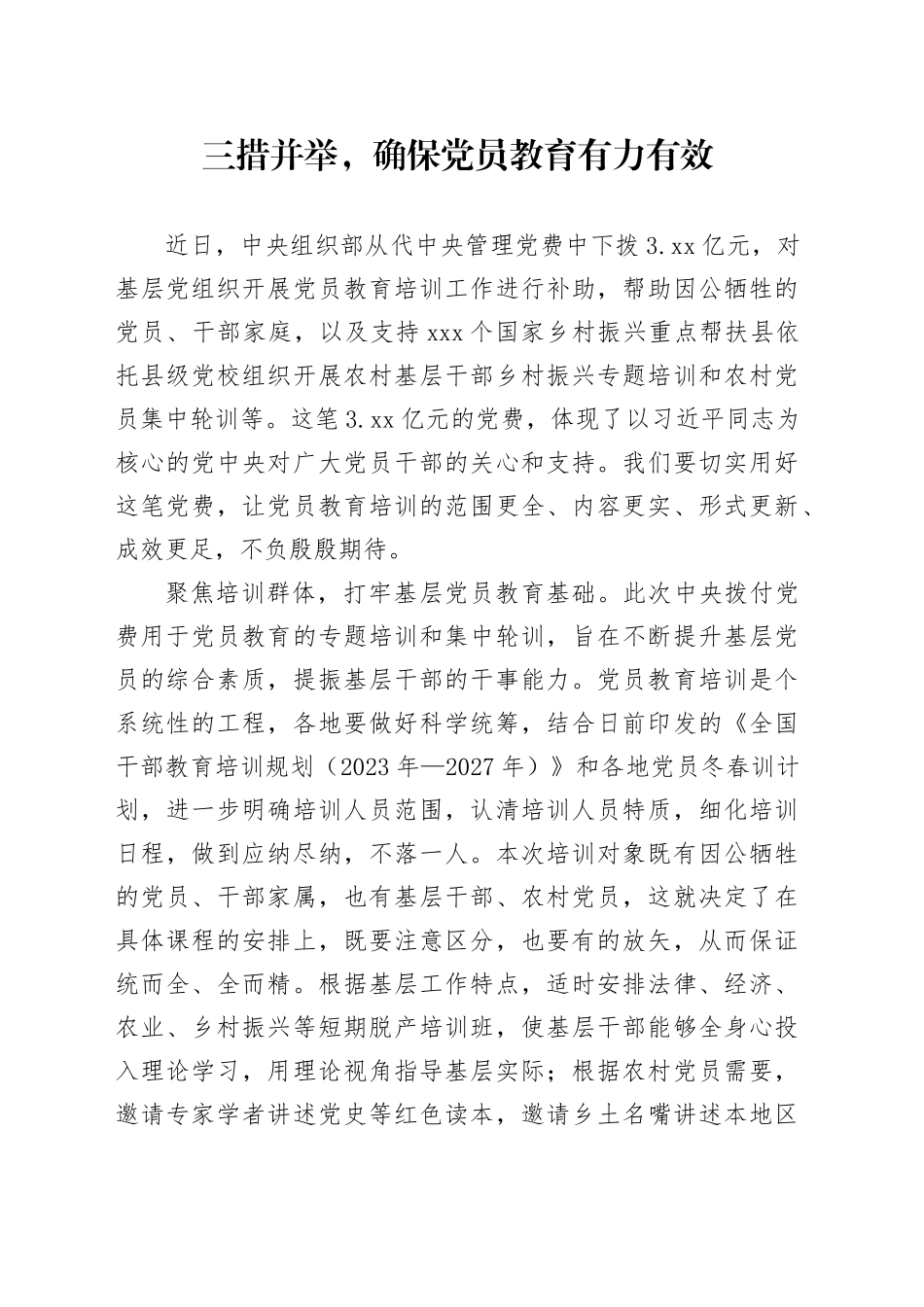 三措并举，确保党员教育有力有效_第1页