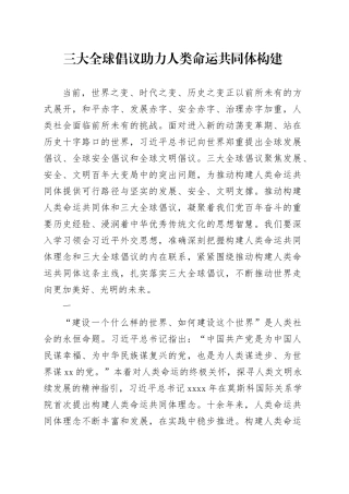 三大全球倡议助力人类命运共同体构建