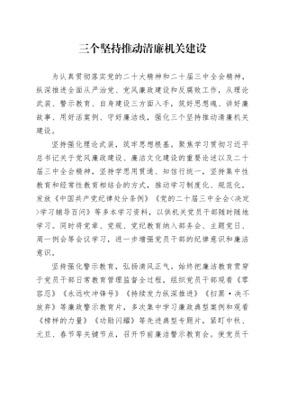 三个坚持推动清廉机关建设