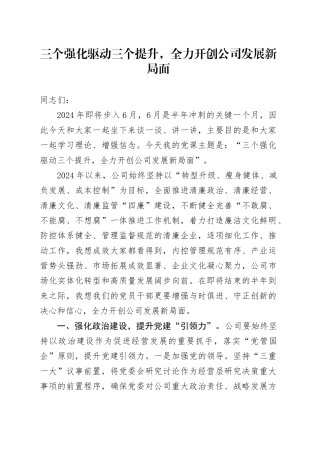 三个强化驱动三个提升，全力开创公司发展新局面