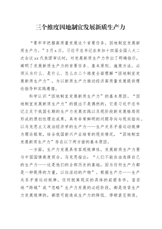 三个维度因地制宜发展新质生产力