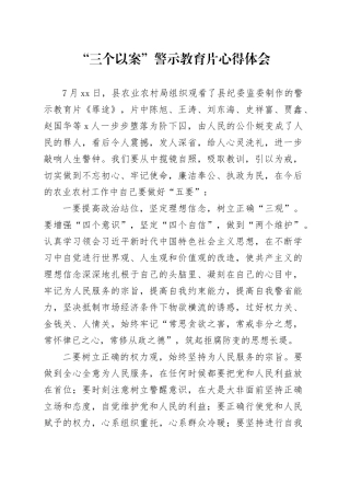 三个以案警示教育片心得体会