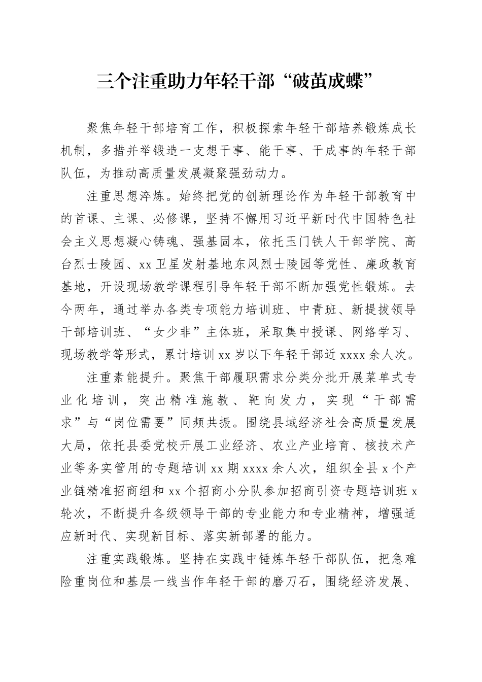 三个注重助力年轻干部“破茧成蝶”_第1页