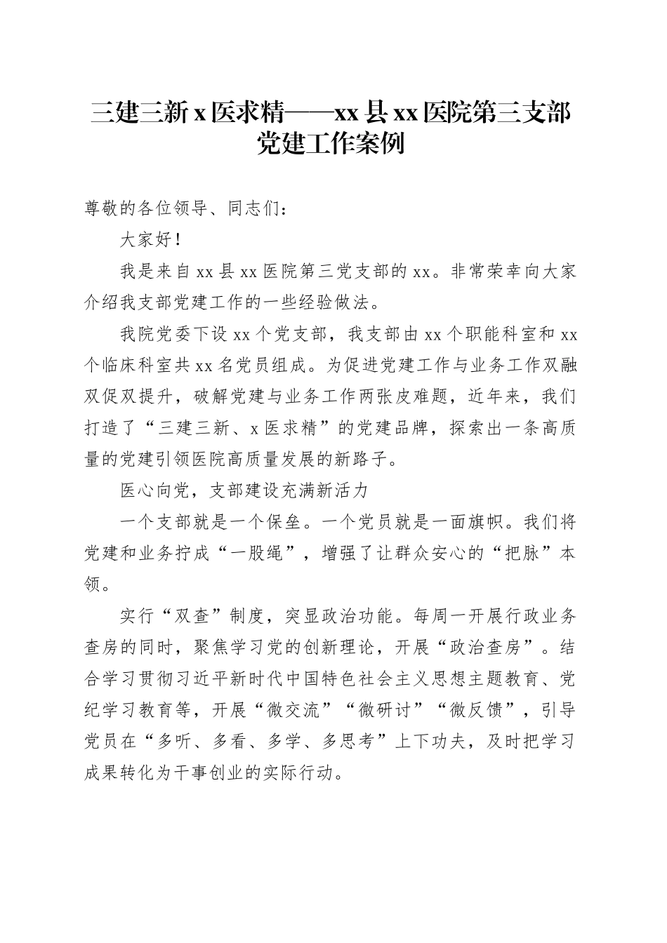 三建三新x医求精——xx县xx医院第三支部党建工作案例_第1页