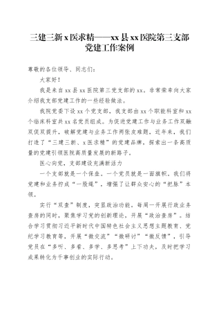 三建三新x医求精——xx县xx医院第三支部党建工作案例
