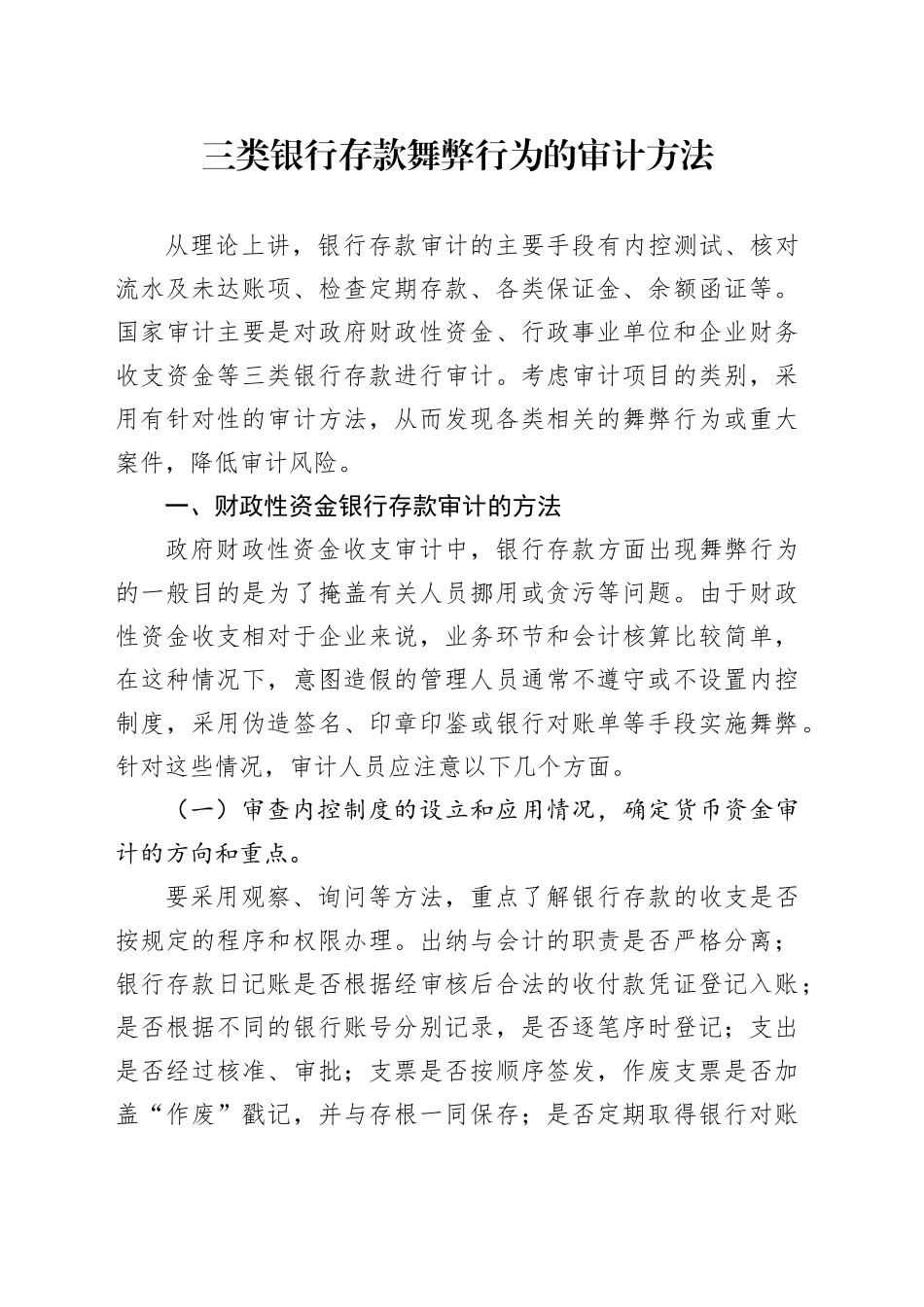 三类银行存款舞弊行为的审计方法_第1页