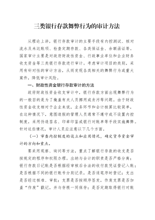 三类银行存款舞弊行为的审计方法