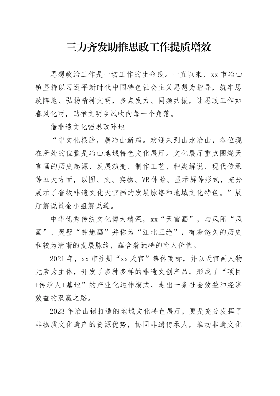 三力齐发 助推思政工作提质增效_第1页