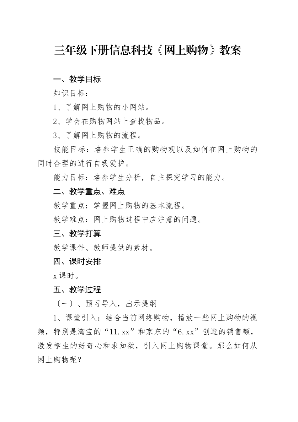 三年级下册信息科技《网上购物》教案_第1页