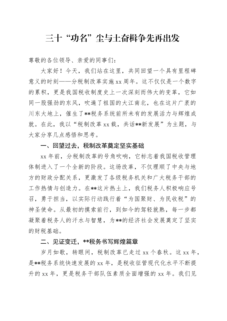 三十“功名”尘与土 奋楫争先再出发（分税制改革30年演讲稿）_第1页