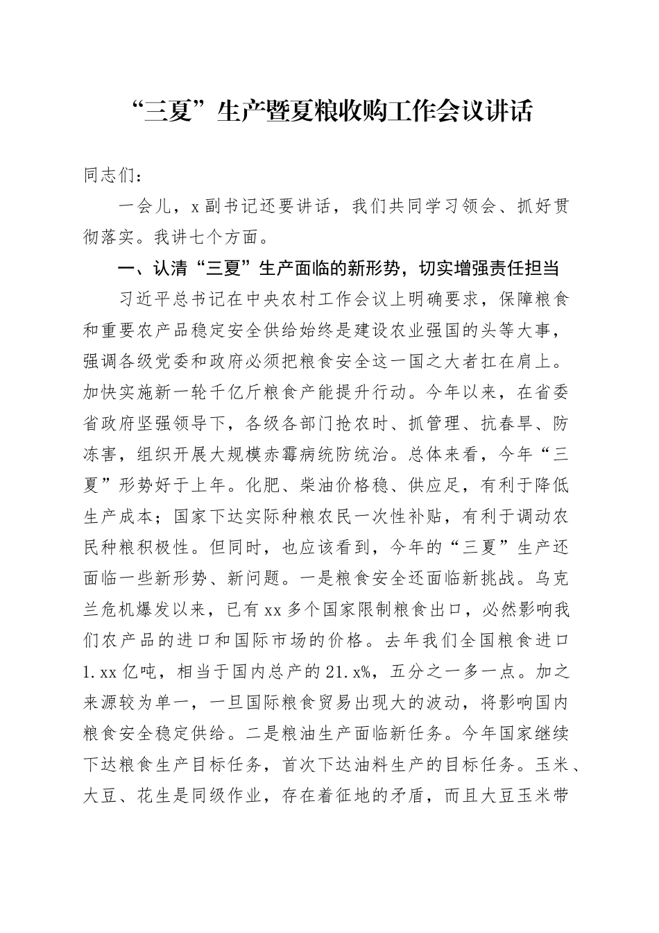 三夏生产暨夏粮收购工作会议讲话_第1页
