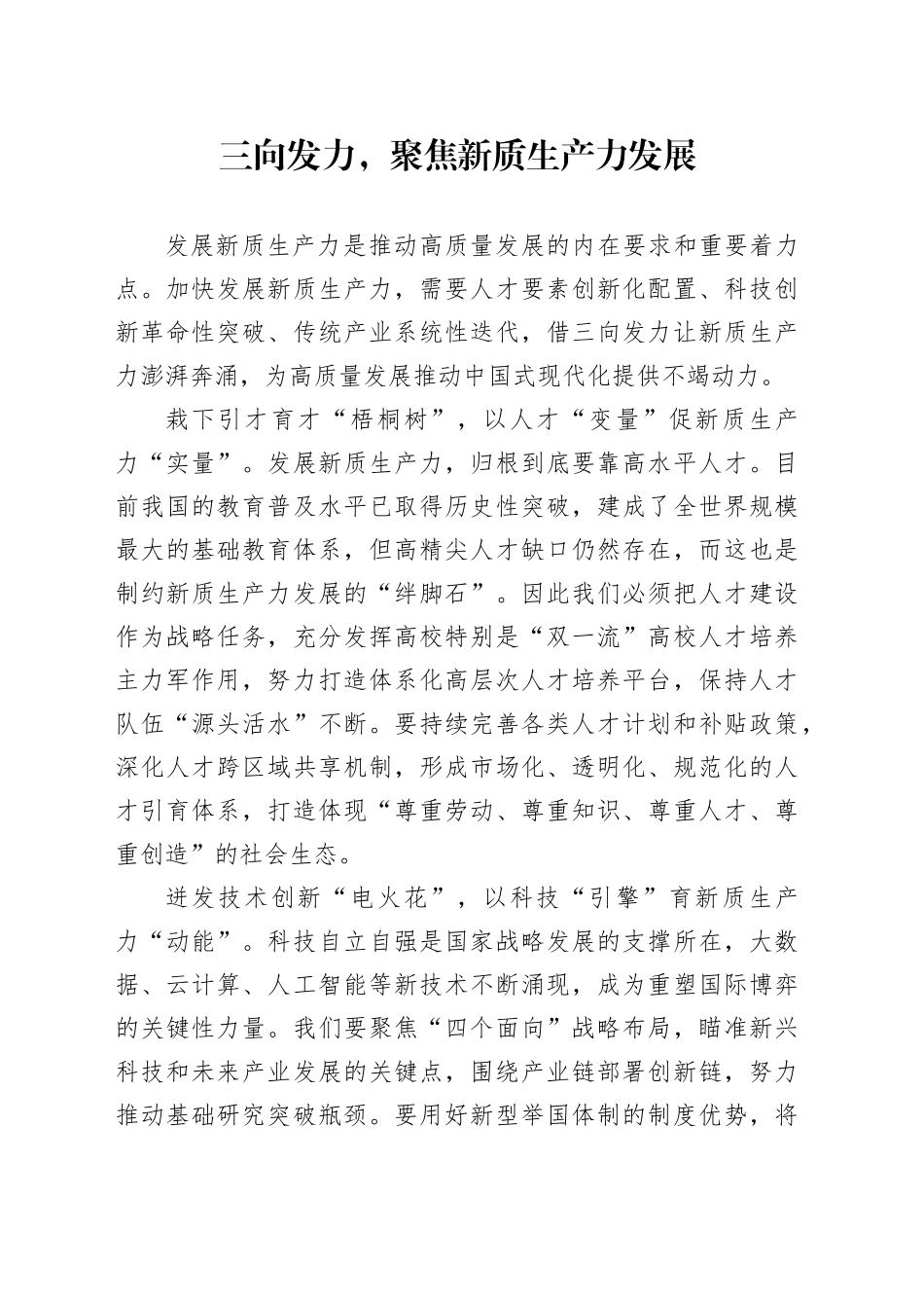 三向发力，聚焦新质生产力发展_第1页