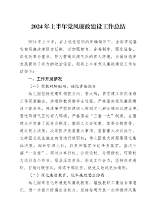 三幼上半年党风廉政工作总结