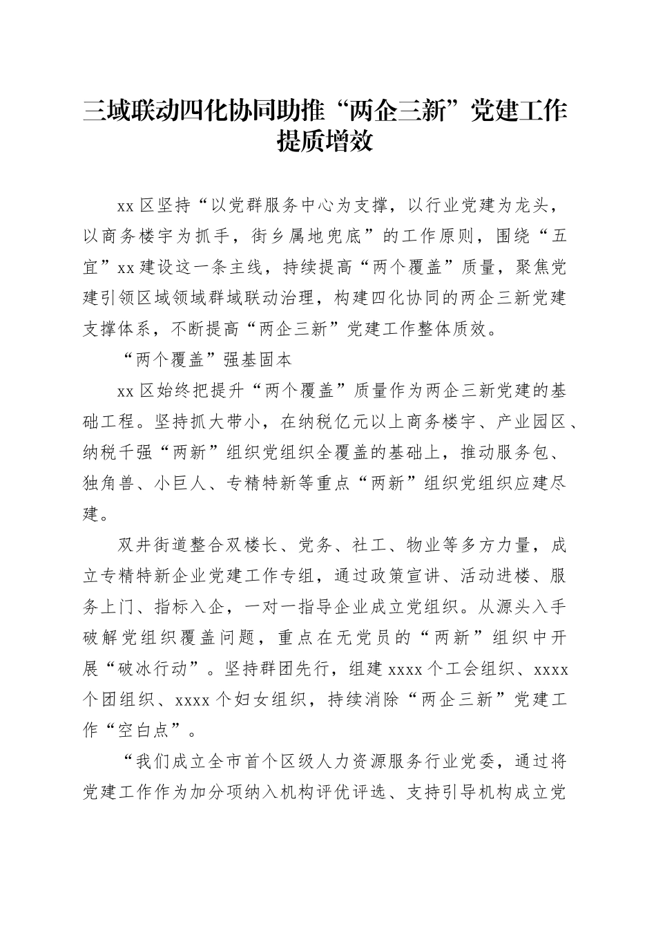 三域联动四化协同 助推“两企三新”党建工作提质增效_第1页