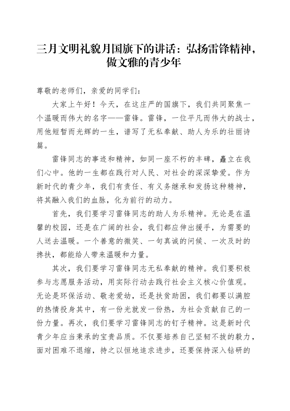 三月文明礼貌月国旗下的讲话：弘扬雷锋精神，做文雅的青少年_第1页