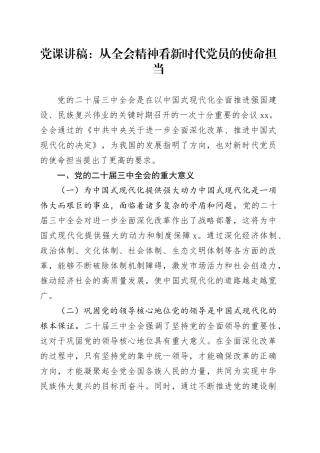 三中全会党课：从全会精神看新时代党员的使命担当2900字