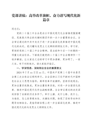 三中全会党课：高举改革旗帜，奋力谱写现代化新篇章